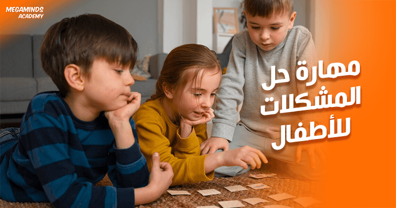 طرق فعّالة لتطوير مهارة حل المشكلات للأطفال