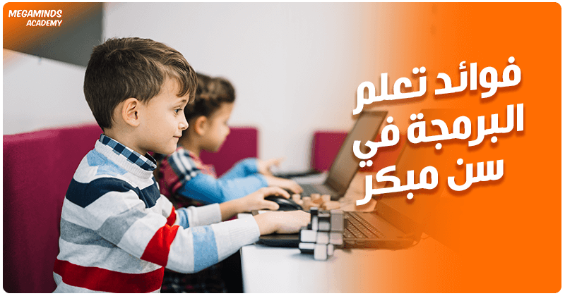 فوائد تعلم البرمجة في سن مبكر: استثمار ذكي لعقل الطفل