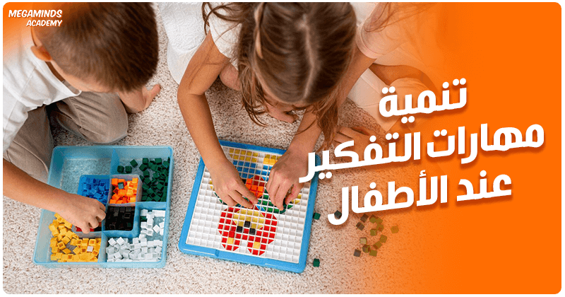 أكثر من 15 طريقة لتنمية مهارات التفكير عند الأطفال
