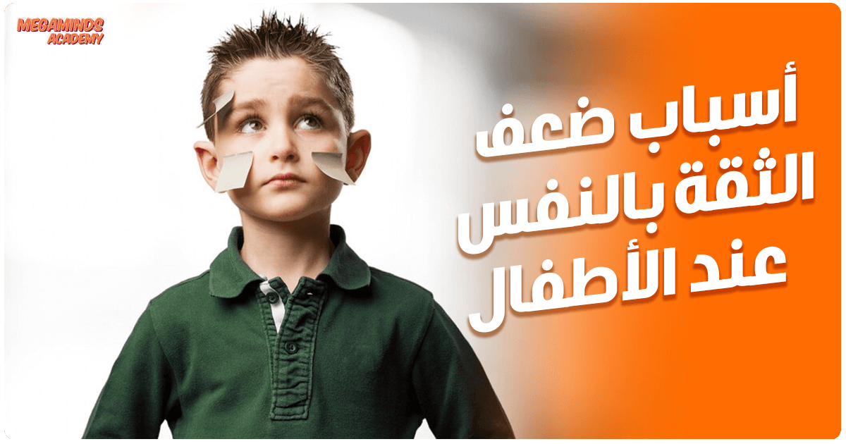 أسباب ضعف الثقة بالنفس عند الأطفال وكيفية علاجها