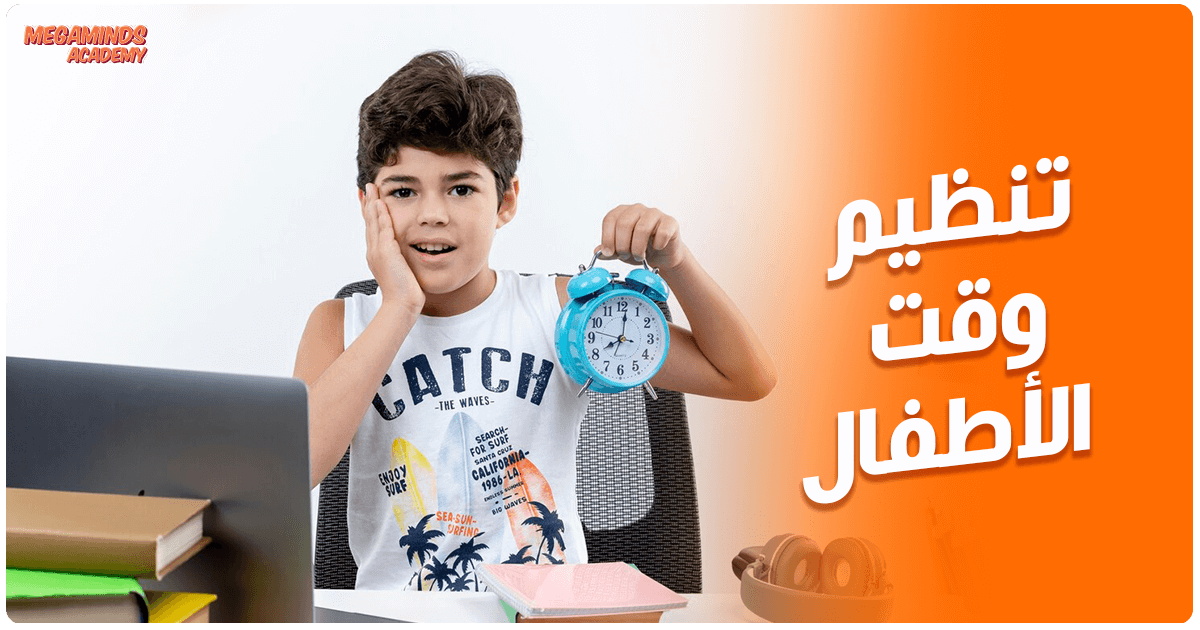تنظيم وقت الأطفال بفعالية لتحقيق التوازن بين الدراسة واللعب