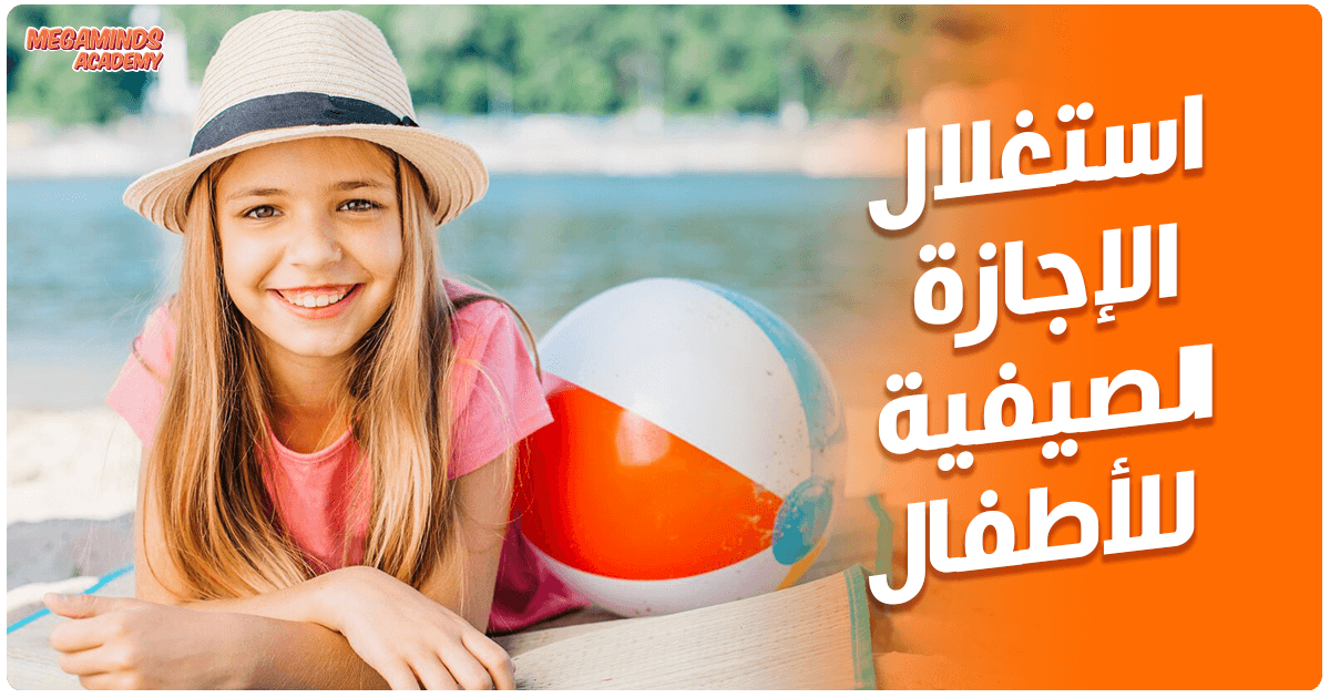 أكثر من 15 فكرة لاستغلال الإجازة الصيفية للأطفال