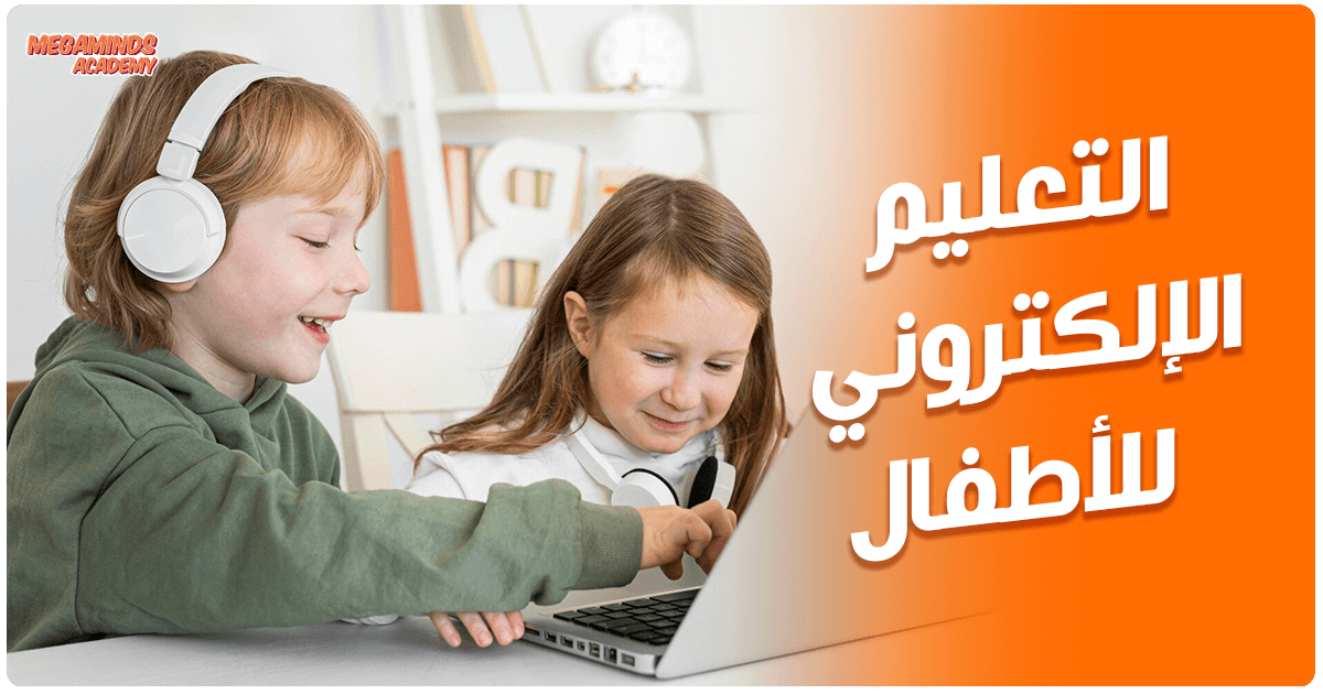 التعليم الإلكتروني للأطفال: كيف تجعلينه تجربة ممتعة وفعالة؟