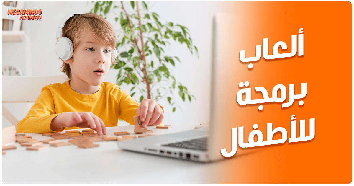 أفضل 10 ألعاب برمجة للأطفال لتنمية مهارات التفكير والإبداع