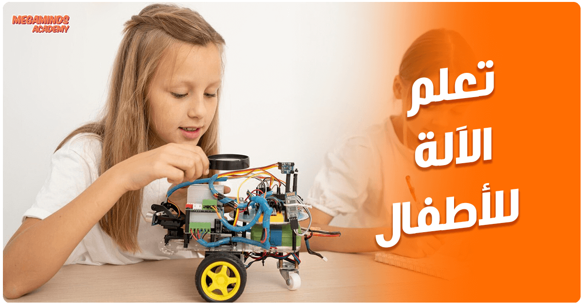 تعلم الآلة للأطفال: بداية ذكية لمستقبل رقمي
