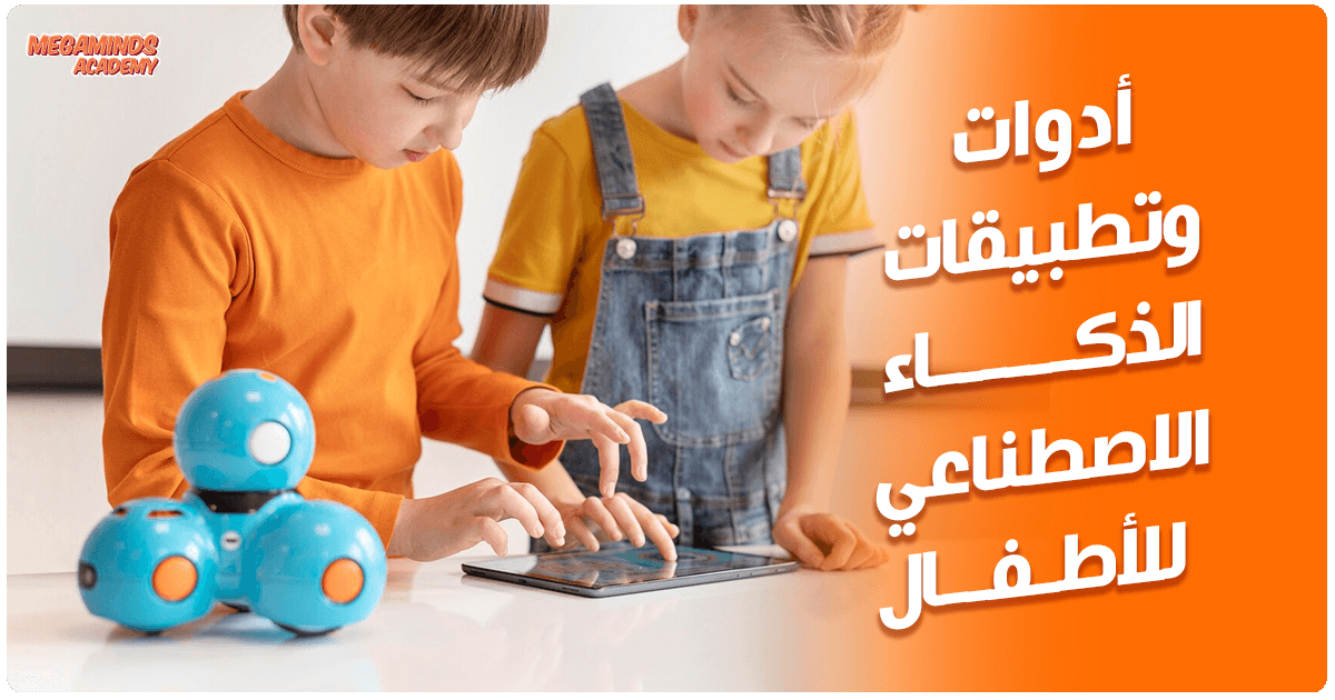 أدوات وتطبيقات الذكاء الاصطناعي للأطفال