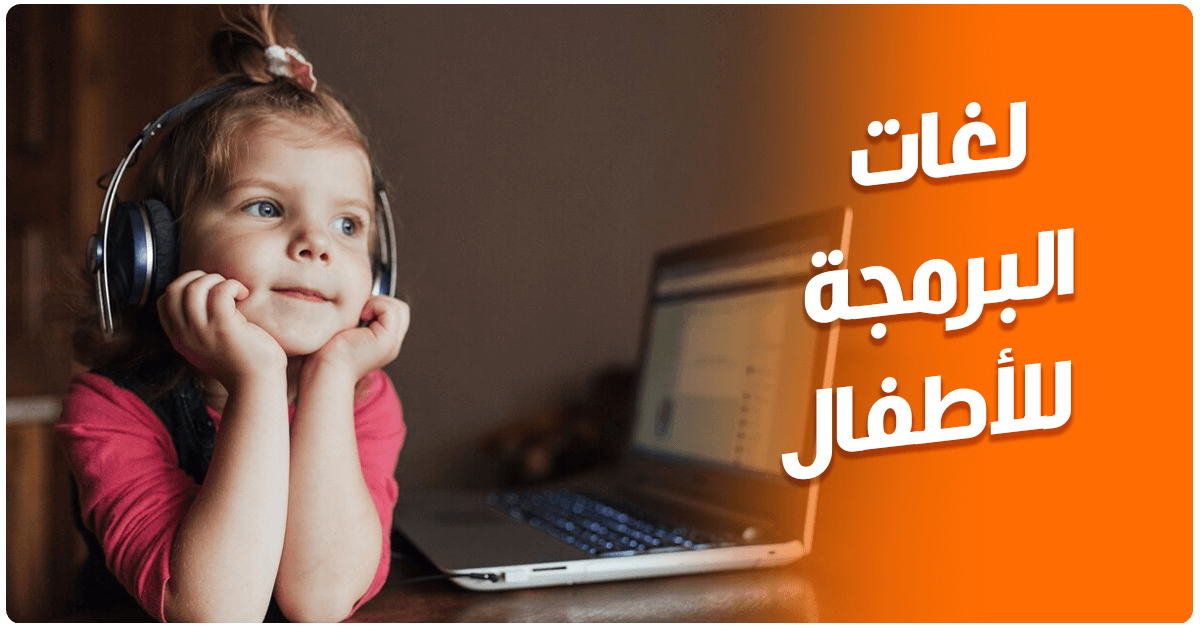 أسهل لغات البرمجة للأطفال لتنمية مهاراتهم الرقمية