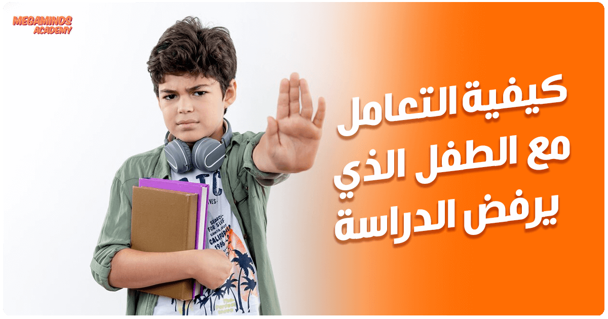 كيفية التعامل مع الطفل الذي يرفض الدراسة بطرق فعالة