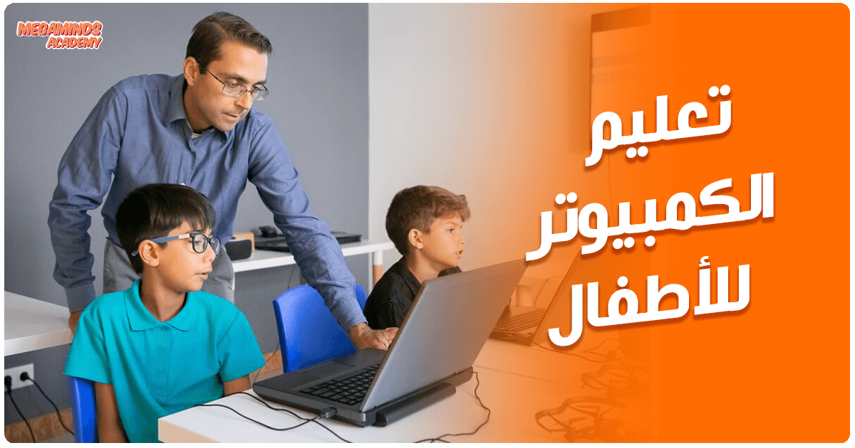 كيفية تعليم الكمبيوتر للأطفال بأسلوب فعّال