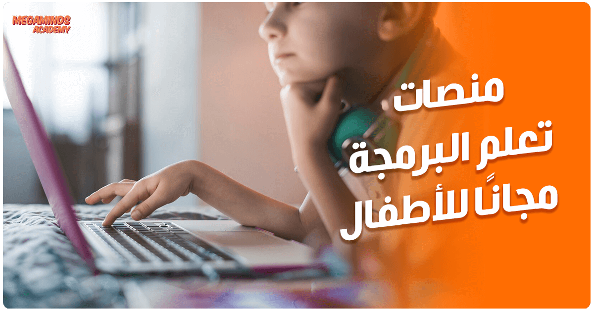 أكثر من 10 منصات تعلم البرمجة مجانًا للأطفال