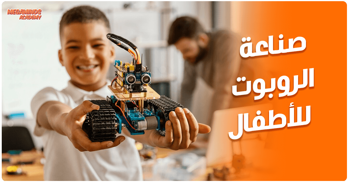 صناعة الروبوت للأطفال: عالم من الإبداع والتكنولوجيا