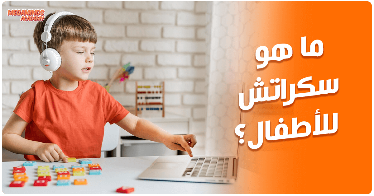 ما هو سكراتش؟ وكيف يساعد طفلك على تعلم البرمجة بسهولة؟