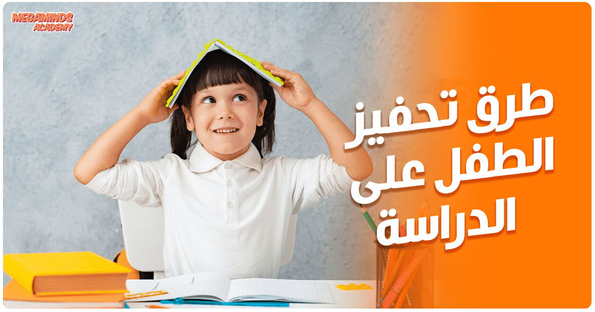 طرق تحفيز الطفل على الدراسة لتشجيع صغيرك بحُب