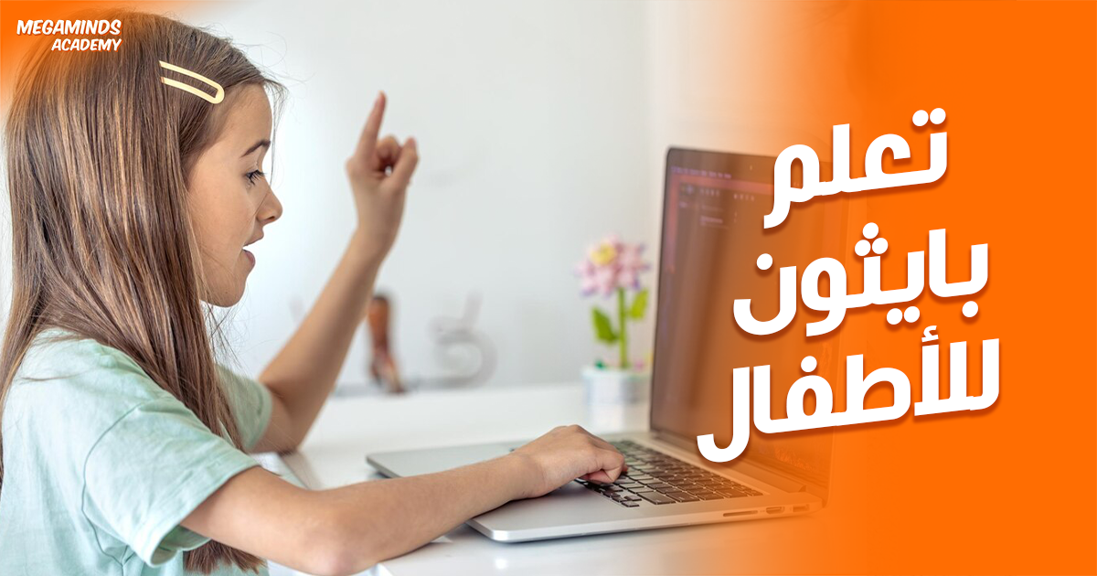 أساسيات تعلم بايثون للأطفال: مدخل ممتع لعالم البرمجة