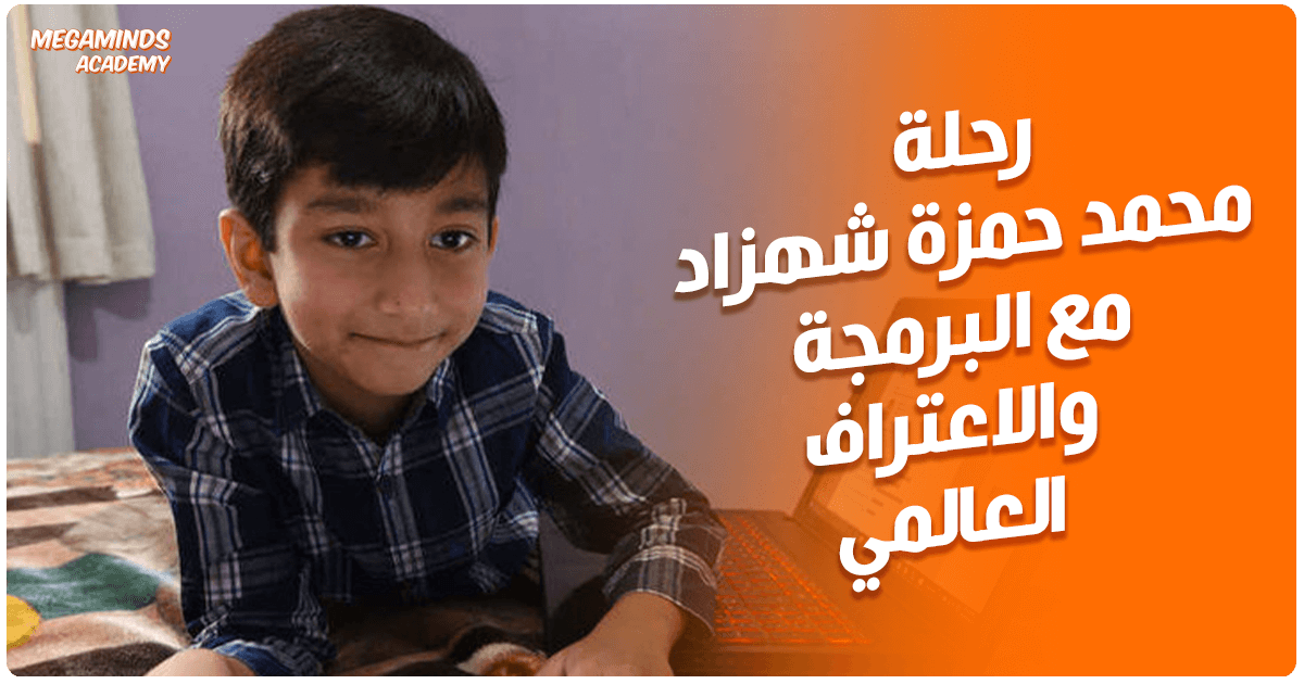 رحلة محمد حمزة شهزاد مع البرمجة والاعتراف العالمي