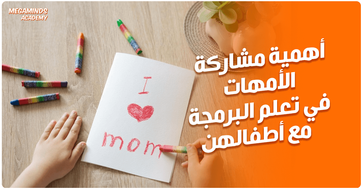 أهمية مشاركة الأمهات في تعلم البرمجة مع أطفالهن