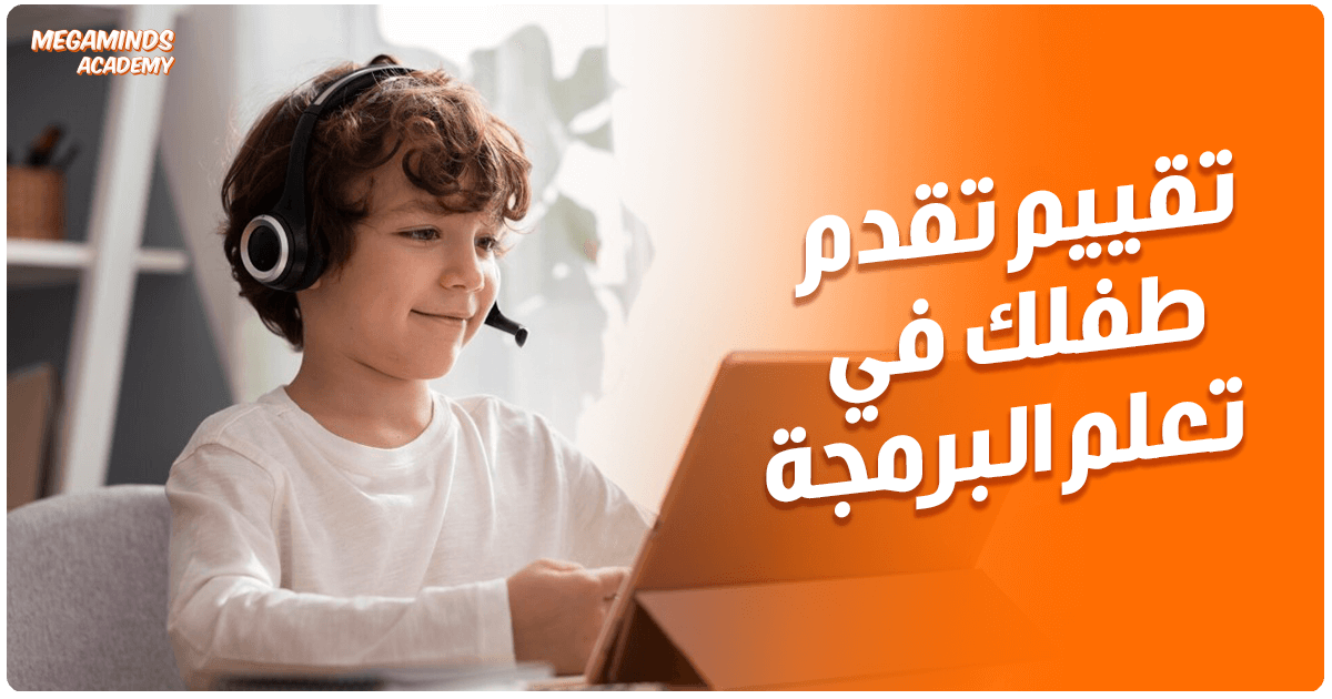 كيفية تقييم تقدم طفلك في تعلم البرمجة