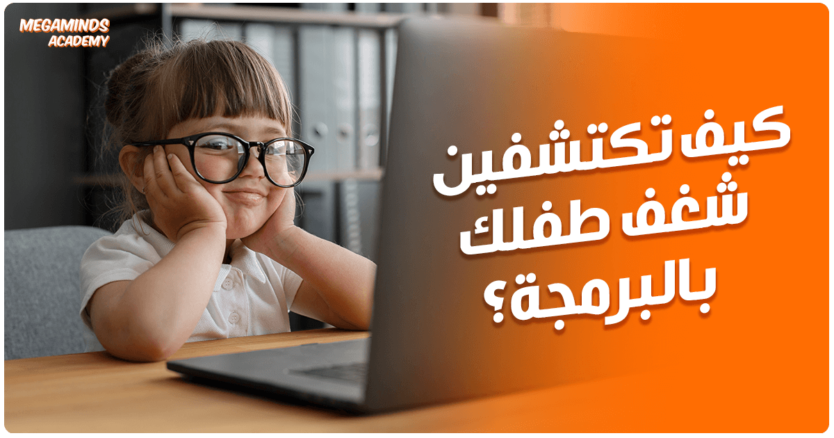 كيفية اكتشاف شغف طفلك بالبرمجة من خلال أنشطته اليومية
